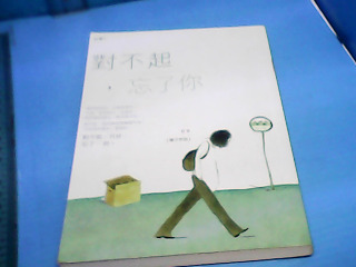 書-對不起忘了你