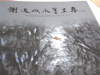 墨水畫集