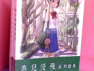 書-燕兒慢飛系列繪本