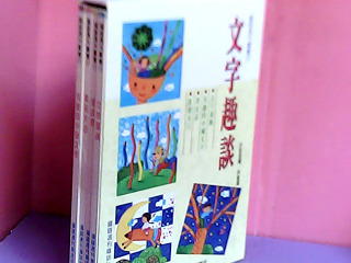 書-文字趣談