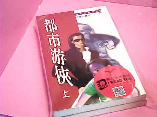 書-都市遊俠(上下)