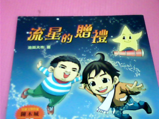 童書-流星的贈禮
