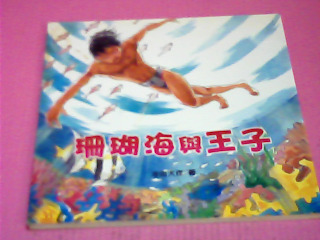 童書-珊瑚海與王子