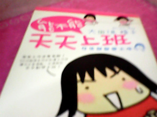 書-天天上班