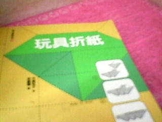 書-摺紙