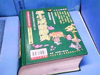 書-學生成語辭典
