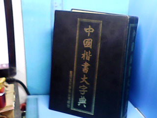 書-中國楷書大字典