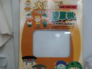 陸軍棋