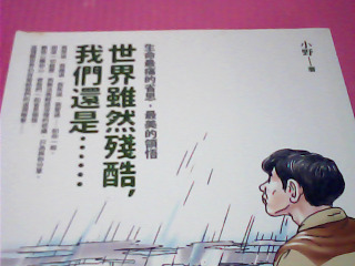 書-世界雖然殘酷 我悶還是