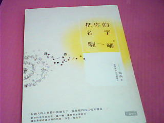 書-把你的名字曬一曬