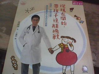 書 從現在開始帶孩子遠離過敏