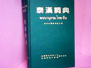 泰漢辭典