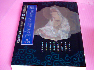 書-觀世音菩薩普門品