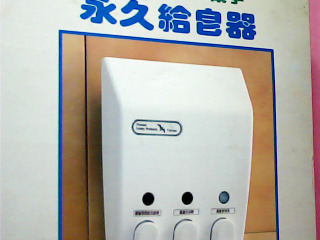 給皂機