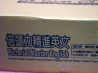 書-倍頭力精進英文