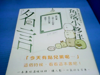 書 角落夥伴名言