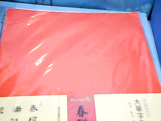 春聯紙