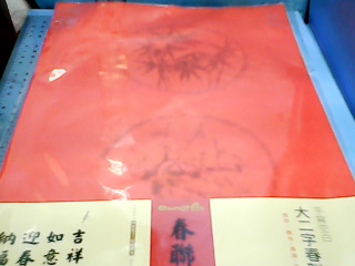 春聯紙