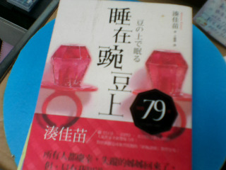 書 睡在豌豆上