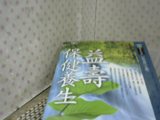 書保健養生