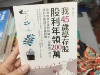我45歲存股