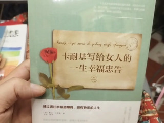 卡耐基忠告