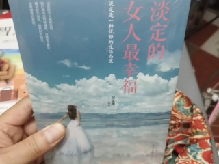 淡定女幸福