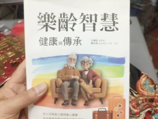 樂齡智慧
