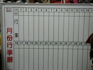 月份行事曆 白板