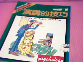 書-演講的技巧