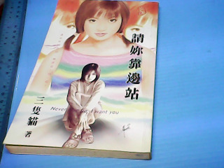 小說-請你靠邊站