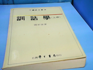 書-訓詁學