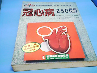 書-冠心病250問