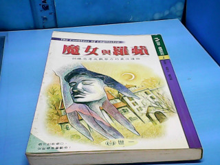 童書-魔女與羅蘋