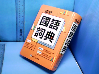 書-國語詞典