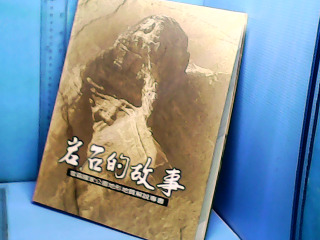 書-岩石的故事