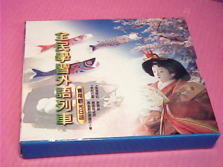 CD-全民學習外語列車