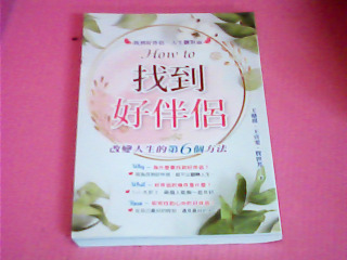 書-找到好伴侶