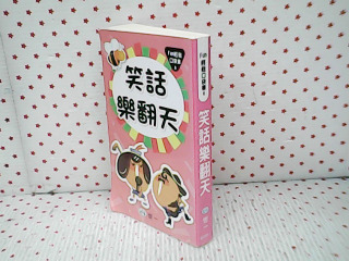 笑話