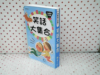 笑話