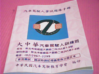 書-汽車駕駛人筆試題庫手冊