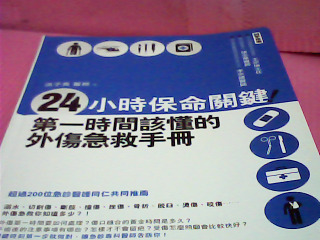 書-第一時間該懂得外傷急救手冊