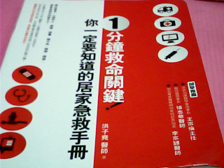 書-你一定要知道的居家急救手冊