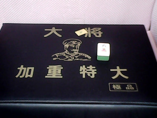 麻將