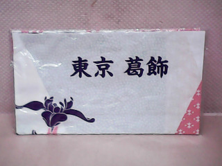 巾