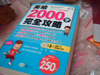 英檢2000完全攻略