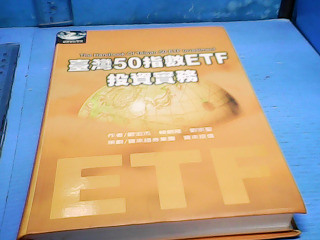 書-台灣50指數ETF投資實務