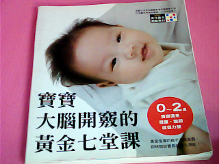 書-寶寶大腦開竅的黃金七堂課