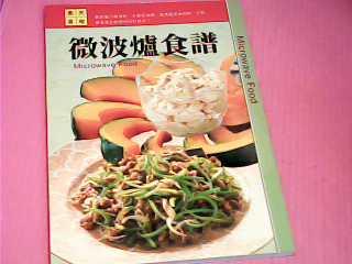 微波爐食譜