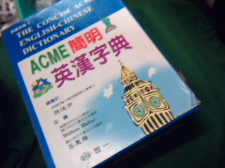 英漢字典